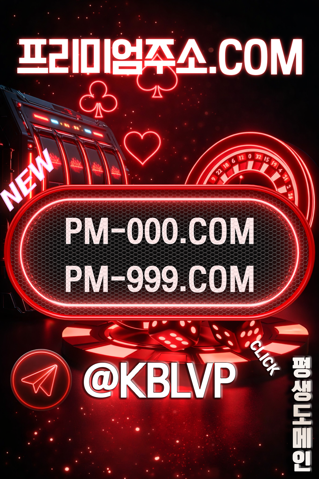 프리미엄주소 평생 도메인 PM-000.COM PM-999.COM 텔레그램 KBLVP